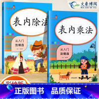 [正版]二年级数学练习册 表内乘法+表内除法全套2本从入门到精通乘法口算本 乘法口诀表 天天练除法口算本天天练 乘法除