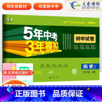 历史 七年级上 [正版]2025版七年级上册历史人教版试卷5年中考3年模拟 五三7年级同步试卷五年中考三年模拟同步练习5