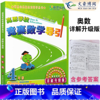 [正版]高思学校竞赛数学导引 4四年级 详解升级版 新概念奥林匹克数学丛书 小学四年级上下册奥数辅导书华东师范大学出版