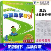 [正版]高思学校竞赛数学导引 4四年级 详解升级版 新概念奥林匹克数学丛书 小学四年级上下册奥数辅导书华东师范大学出版