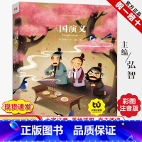 [正版]三国演义彩图注音小学生版一二年级5-6-7-8岁课外书儿童读物带拼音语文经典书籍四大名著儿童文学课外书