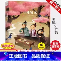 [正版]三国演义彩图注音小学生版一二年级5-6-7-8岁课外书儿童读物带拼音语文经典书籍四大名著儿童文学课外书