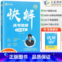 物理 全国通用 [正版]2024版作业帮高考脑图快解物理116题型新高考+全国版通用高考搞定物理大题专项训练习题册高中高