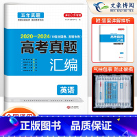 英语 全国通用 [正版]全国通用2025版高考真题汇编英语高考真题卷2020-2024年高考真题 五年真题试卷 英语高考