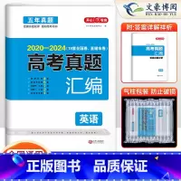 英语 全国通用 [正版]全国通用2025版高考真题汇编英语高考真题卷2020-2024年高考真题 五年真题试卷 英语高考