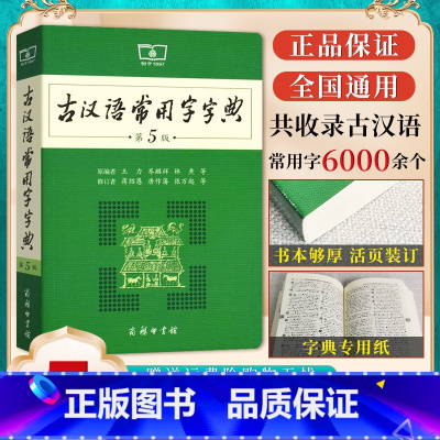 [正版]古汉语常用字字典第5版第五版 中小学生学习古汉语词典字典工具书文言文通假字释义初中高中汉语辞典文言文书籍