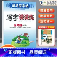 语文 九年级下 [正版]司马彦字帖九年级下册写字课课练 九年级下册语文同步字帖 初三下册语文字帖*年级 九年级下册语文字