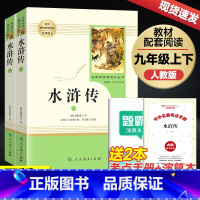 [九年级上册/人教版]水浒传❤️ [正版]朝花夕拾 西游记 红星照耀中国 昆虫记 水浒传 艾青诗选 人教版初中生七年