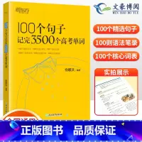 英语 100个句子记完3500个高考单词(全国通用) [正版]100个句子记完3500个高考单词 俞敏洪高考英语单词35