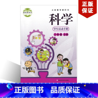 [正版]2024适用湘科版科学学生活动手册二年级上册湖南科学技术出版湘科版科学学生活动手册二年级上册科学学生活动手册2