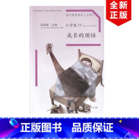 [正版]人教版小学成长的烦恼语文素养读本(丛书)小学六年级卷6六年级上册(人教版)温儒敏主编六年级上册语文同步阅读书