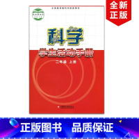 [正版]2024适用苏教版二年级上册学生活动手册苏教版2年级上册科学学生活动手册江苏凤凰教育出版社科苏教版二年级上