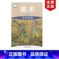 [正版]2024适用湘美版高中美术必修美术鉴赏普通高中教科书高中美术鉴赏高中学生用书湘美高中美术必修美术鉴赏书湖南