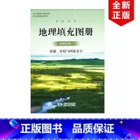 [正版]2024适用星球版高中地理填充图册选择性必修3资源环境与安全配人教版地理选修三星球地图出版社人教高中地理选修3