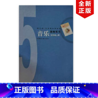 湘艺版 五年级上册音乐教师用书 [正版]2024适用湘艺版小学五年级上册音乐教师用书 湖南文艺出版社湘艺版五年级上册音乐