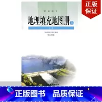 [正版]高中地理填充图册必修三 /必修3/地理填充地图册/普通高中地理填充地图册3必修/星球配人教版/配人教版/星球地