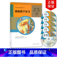 [正版]全新2024适用人教版初中音乐简谱五线谱教师教学用书七年级下册人民教育出版社初中音乐教师解学参考书人教版音乐7