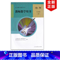 [正版]2024适用人教版初中八年级上册物理教师教学用书人民教育出版社人教版初二上册物理教参人教版八年级上册物理教案含