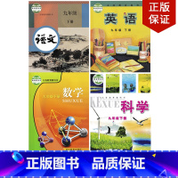 [正版]浙江金华 嘉兴地区适用浙教版九年级下册语文+数学科学浙教版+英语外研版全套4本浙教版初三下册数学科学+人教语文