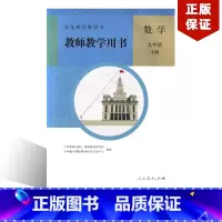 [正版]人教版九年级下册数学教参人教版 初中数学教师教学用书 初三下 9年级下册数学教师教学用书 人民教育出版社 教师