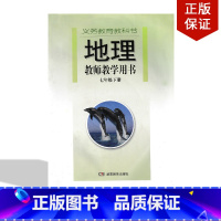 [正版]2024用新版湖南湘教版初中地理教师教学用书七年级下册教学参考书7年级下册初一下册湘教版地理教学用书