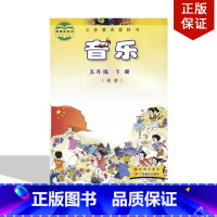 [正版]全新2024适用花粤版小学音乐五年级下册音乐书 花城出版社广东教育出版社音乐5年级下期花城版粤教版五年级下册音