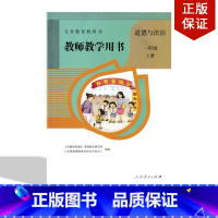 [正版]全新人教版小学教师用书道德与法制一年级上册赠光盘人教版1上册教学参考道德与法治教师教学用书1年级上册人民教育出