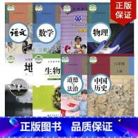 [正版]2024人教版八年级上册语文数学物理道德历史+仁爱英语+湘教版地理+北师大版生物全套8本初二上册全套仁爱英语北