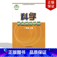 [正版]2024适用苏教版小学一年级上册学生活动手册苏教版小学1年级上册科学活动手册江苏凤凰教育出版社苏教版一年级上册