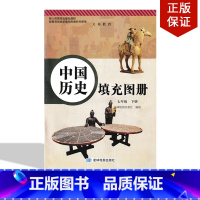 [正版]2022适用第二学期星球版七年级下册中国历史填充图册 人教版历史填充图册7七年级下册与人教版中国历史教科书配套
