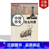 [正版]2022适用星球版八年级下册中国历史填充图册 人教版中国历史填充图册八年级下册和人教版8八年级下册中国历史书教