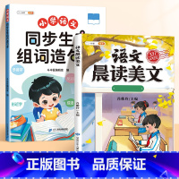 [美文朗读]生字组词造句本+语文晨读美文 一年级上 [正版]小学生同步生字组词造句本一年级二年级三年级下册上册小学语文基