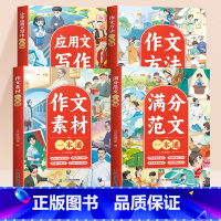 [全4册]优秀作文+作文素材+作文方法+应用文写作 小学通用 [正版]小学生作文大全三年级四五六年级人教版下册上册作文书
