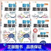 [小学全套6本]1-6年级数学思维训练 小学一年级 [正版]一年级数学思维训练练习题奥数举一反三同步练习册小学二三四五六
