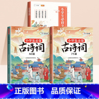 [常识积累]必背古诗词+必背文学常识 小学通用 [正版]小学生必背古诗词75十80首小学一到六年级古诗文大全一本通小古文