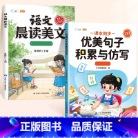 [2本]优美句子积累与仿写+晨读美文上册 小学一年级 [正版]优美句子积累大全小学生仿写句子专项训练337晨读美文好词好