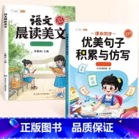 [2本]优美句子积累与仿写+晨读美文上册 小学一年级 [正版]优美句子积累大全小学生仿写句子专项训练337晨读美文好词好