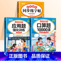 [语数♥练字 3本]口算题+应用题+练字帖 四年级上 [正版]一年级二年级数学口算天天练上册三年级口算题卡1000道下册