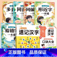[全6本]速记汉字+汉字辨析5本 小学通用 [正版]小学生思维导图速记汉字人教版偏旁部首组合识字书结构组词形近字语文练习