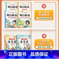 [文言文拓展 6本]每日晨读+必背文言文100篇 小学通用 [正版]每日晨读一年级小学语文晨读美文晨诵晚读好词好句好段大
