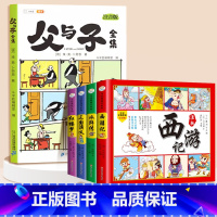 [全5册]父与子✚四大名著漫画版 [正版]父与子书全集漫画书彩色注音版小学生一年级二年级三年级课外阅读书籍完整版儿童爆笑