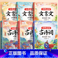 [中小学6册]小学生+中学生必背文言文和古诗词 小学通用 [正版]小学生必背文言文阅读训练上下册人教版走进文言文完全解读