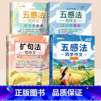 ❤[素材积累]4本⚡五感法同步作文+扩句法+素材累积+方法积累 小学一年级 [正版]五感法写作文三年级上册下册同步作文人