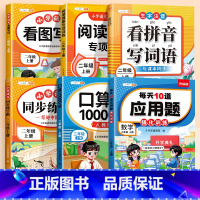 [全6本]看图写话+阅读理解+看拼音写词语+同步练字帖+口算题+应用题 二年级下 [正版]2025新版二年级上册下册看图