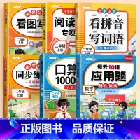[全6本]看图写话+阅读理解+看拼音写词语+同步练字帖+口算题+应用题 二年级下 [正版]2025新版二年级上册下册看图