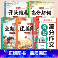 [好作文大礼包全5册]作文公式+作文搭档 小学通用 [正版]2025满分作文有公式三四五六年级小学生作文大全版语文同步作