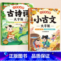 [2本]大字版必背古诗词+小古文 小学通用 [正版]小学生小古文必背大字版注音文言文一二三四年级小古文100课分级阅读与