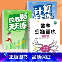 [3本]计算题✚应用题✚数学思维 三年级上 [正版]三年级下册数学计算题强化训练专项小学3年级口算天天练上册竖式脱式计算