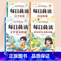 [全4册]全面提升语文素养 小学通用 [正版]好词好句好段大全小学一年级二年级三年级上册阅读课外书必读小学生语文作文素材