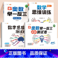 [多维度训练4册]奥数举一反三✚ 数学思维训练✚2套测试卷 小学一年级 [正版]举一反三小学奥数2025新版达标测试卷数